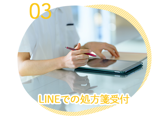 特徴03　LINEでの処方箋受付