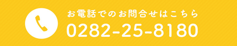 お電話でのお問合せはこちら