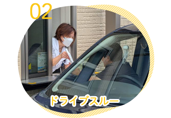 特徴02　ドライブスルー