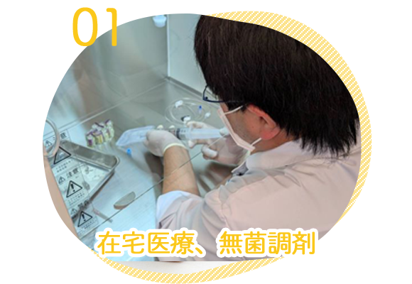 特徴01　在宅医療、無菌調剤